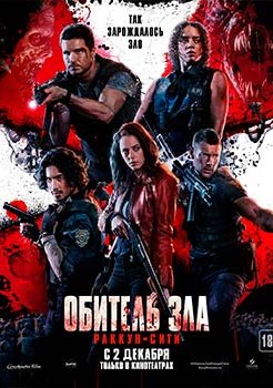 Обитель зла: Раккун-Сити смотреть онлайн