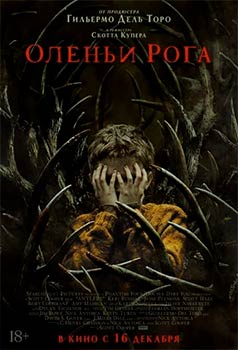 Оленьи рога