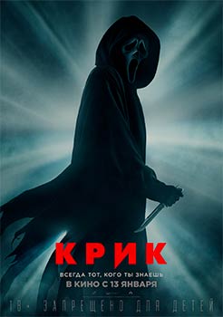 Крик 5 смотреть онлайн