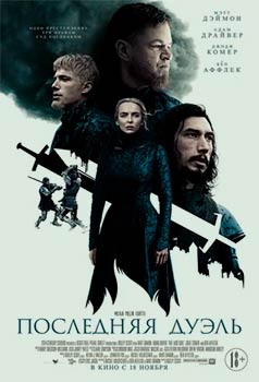 Последняя дуэль смотреть онлайн