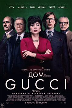 Дом Gucci смотреть онлайн