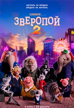 Зверопой 2 смотреть онлайн