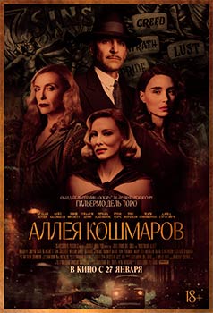 Аллея кошмаров смотреть онлайн