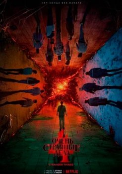 Очень странные дела смотреть онлайн