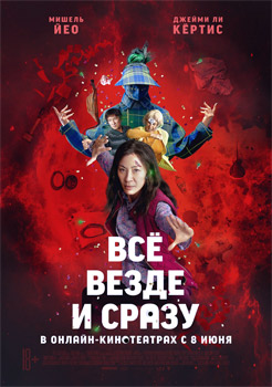 Всё везде и сразу смотреть онлайн
