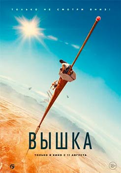 Вышка смотреть онлайн