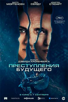 Преступления будущего смотреть онлайн