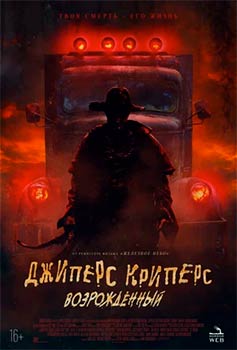 Джиперс Криперс 4: Возрожденный смотреть онлайн