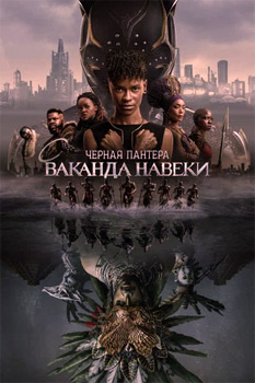 Чёрная Пантера 2: Ваканда навеки смотреть онлайн