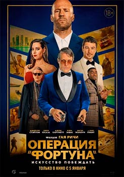Операция «Фортуна»: Искусство побеждать смотреть онлайн