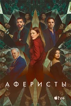 Аферисты смотреть онлайн