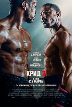 Крид 3 смотреть онлайн