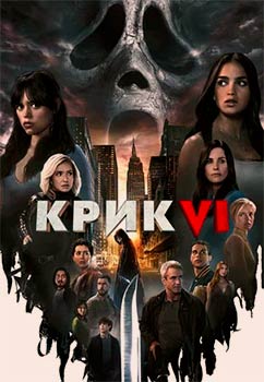 Крик 6 смотреть онлайн