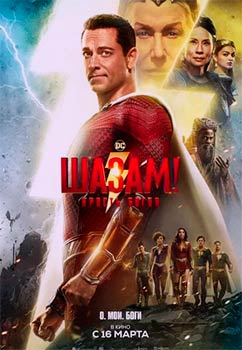 Шазам! 2: Ярость богов смотреть онлайн