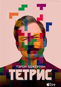Тетрис смотреть онлайн