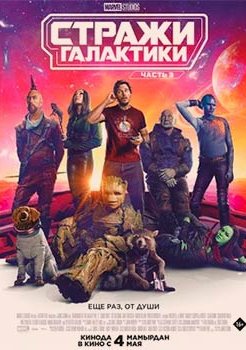 Стражи Галактики. Часть 3 смотреть онлайн