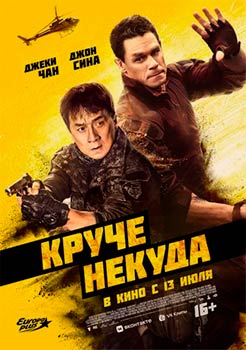 Круче некуда смотреть онлайн