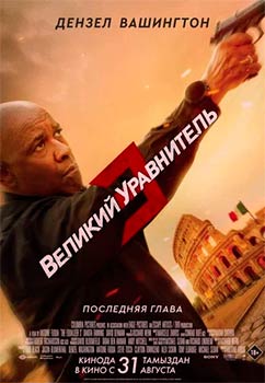Великий уравнитель 3 смотреть онлайн
