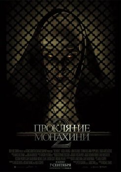 Проклятие монахини 2 смотреть онлайн