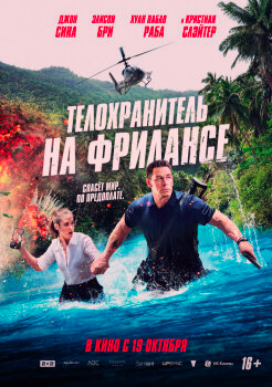 Телохранитель на фрилансе смотреть онлайн