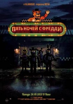 Пять ночей с Фредди смотреть онлайн