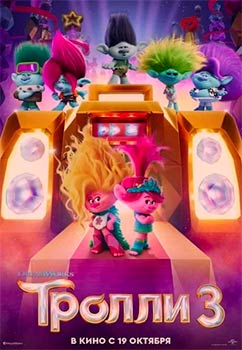 Тролли 3 смотреть онлайн