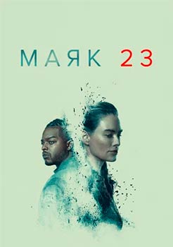 Маяк 23 смотреть онлайн