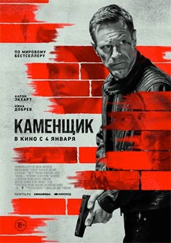 Каменщик смотреть онлайн