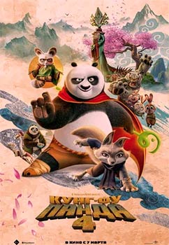 Кунг-фу Панда 4 смотреть онлайн