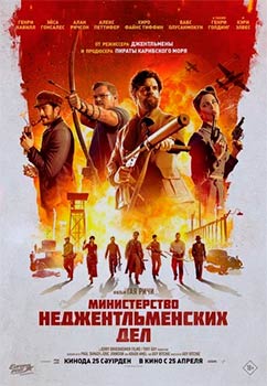 Министерство неджентльменских дел смотреть онлайн