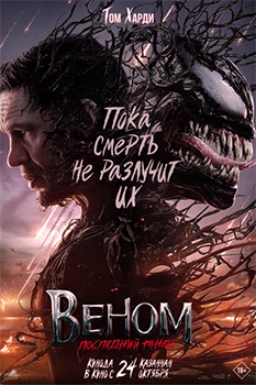 Веном 3: Последний танец смотреть онлайн