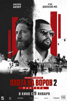 Охота на воров 2: Пантера смотреть онлайн